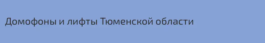 Домофоны и лифты Тюменской области